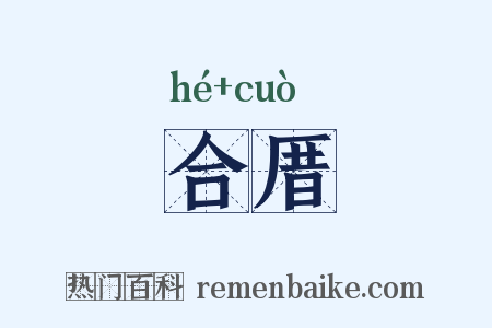 合厝是什么意思的图片